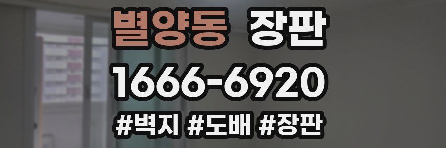 별양동 장판