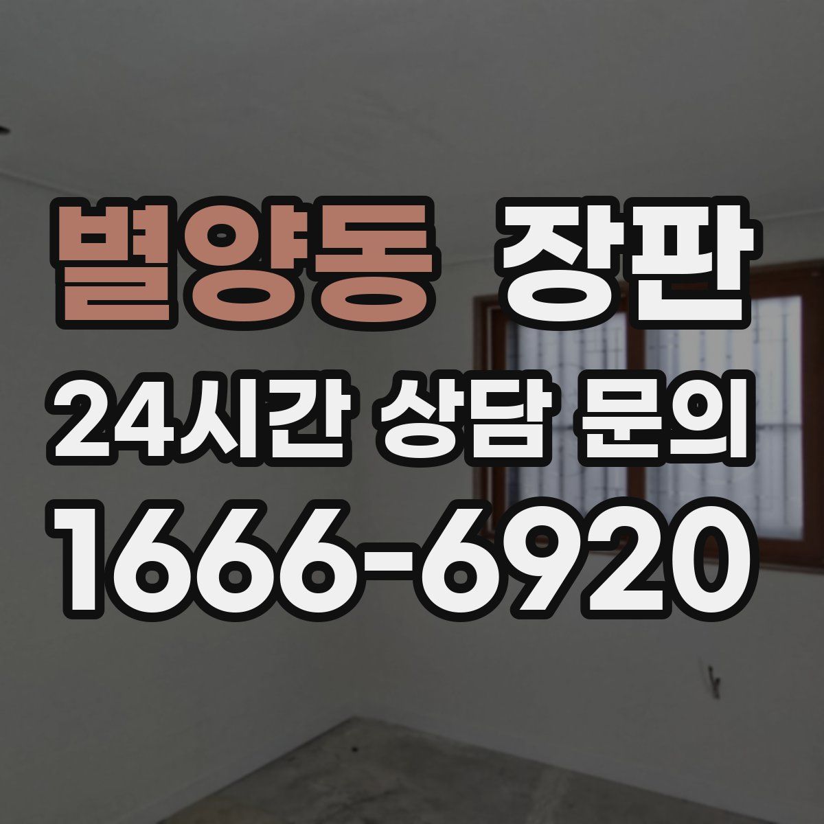 별양동 장판
