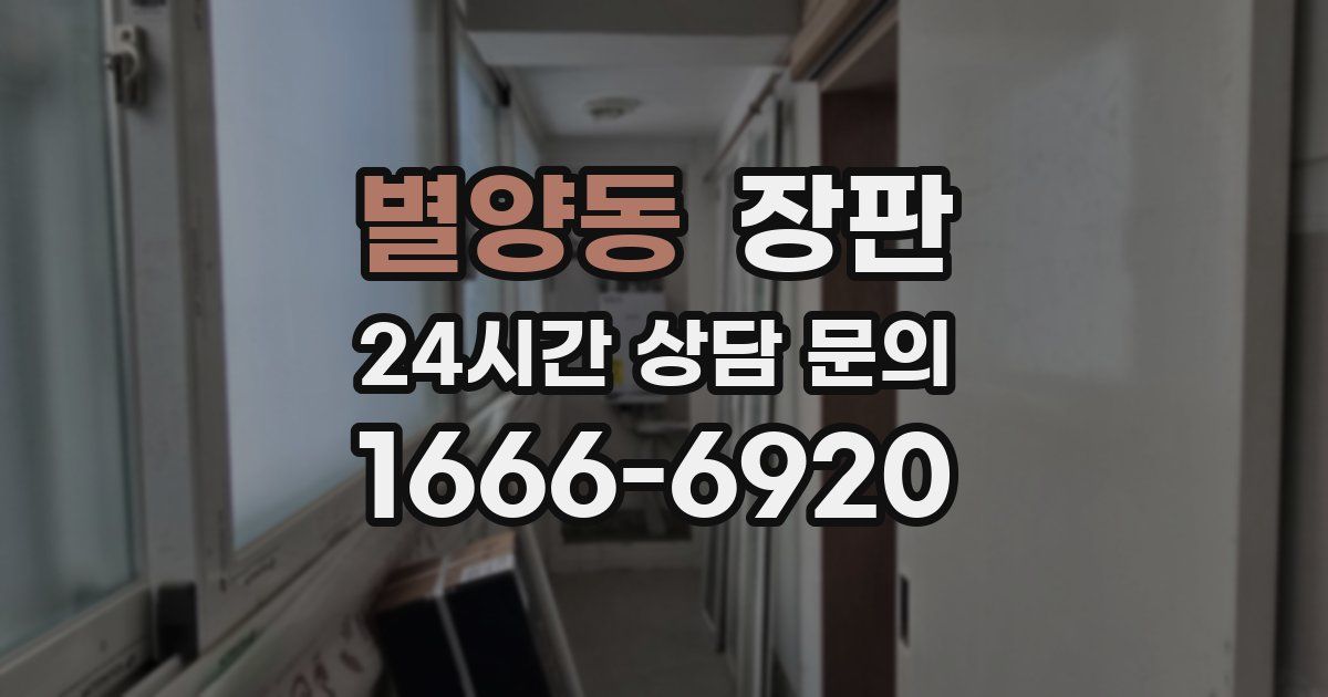 별양동 장판