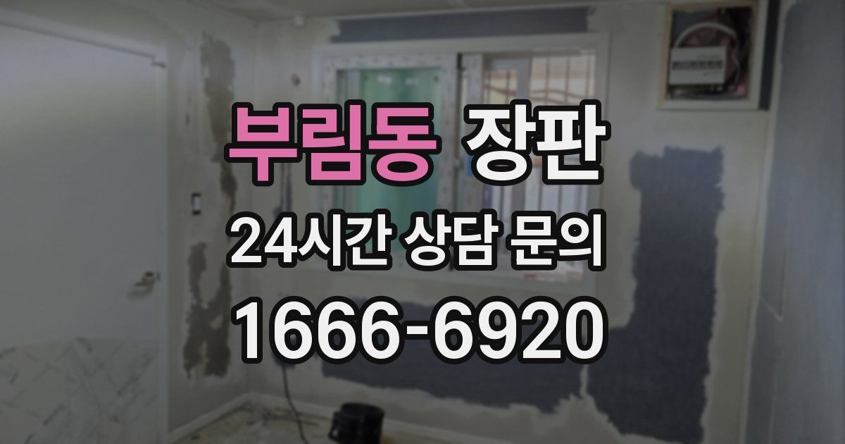 부림동 장판
