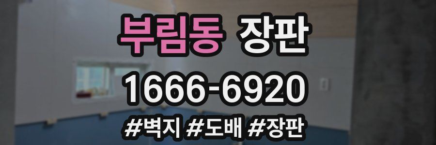 부림동 장판