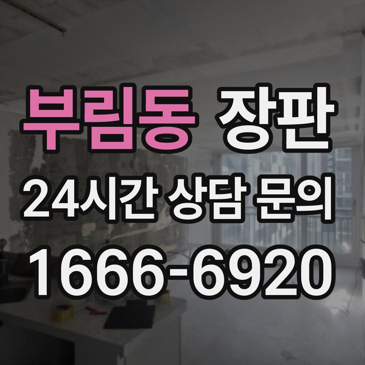 부림동 장판