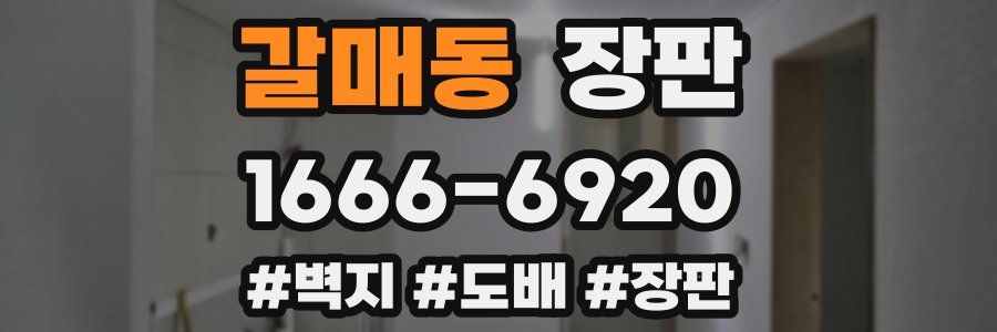 갈매동 장판