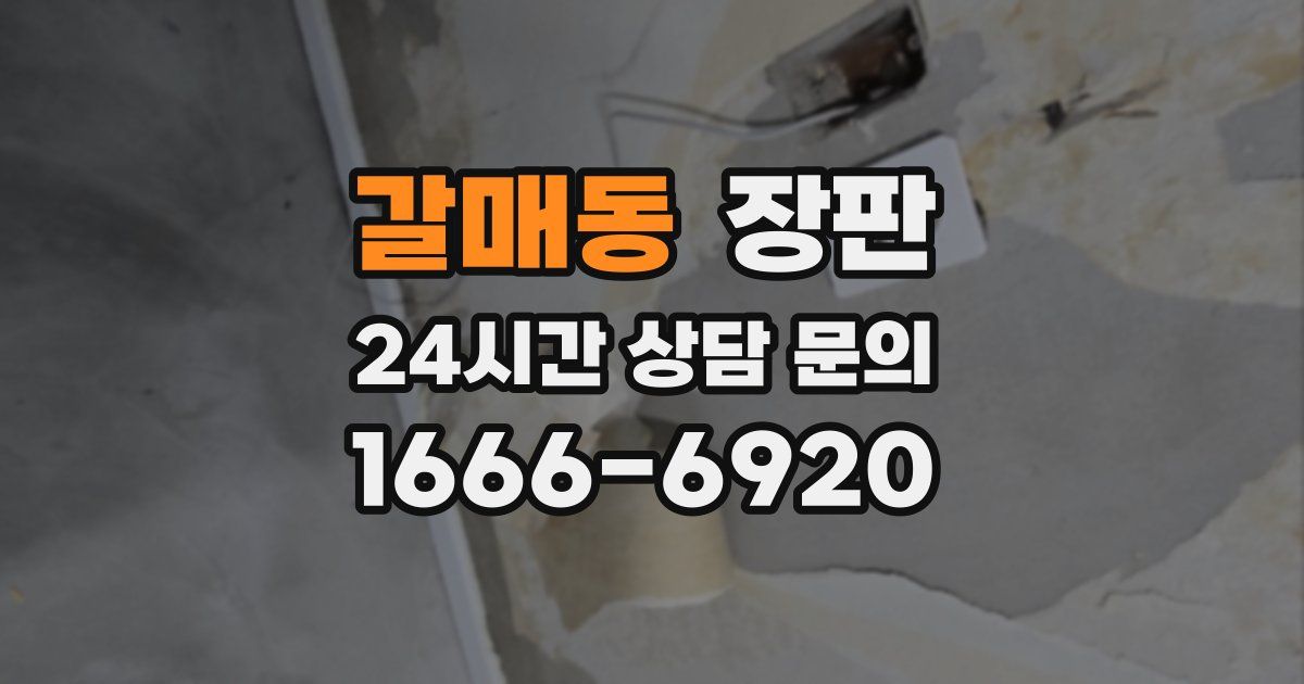 갈매동 장판
