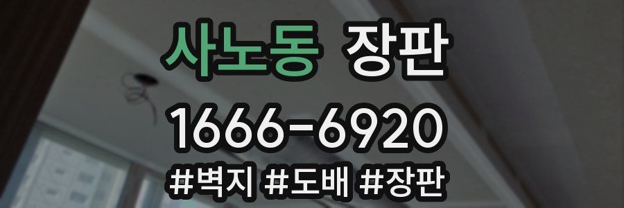 사노동 장판
