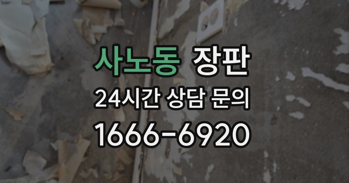 사노동 장판