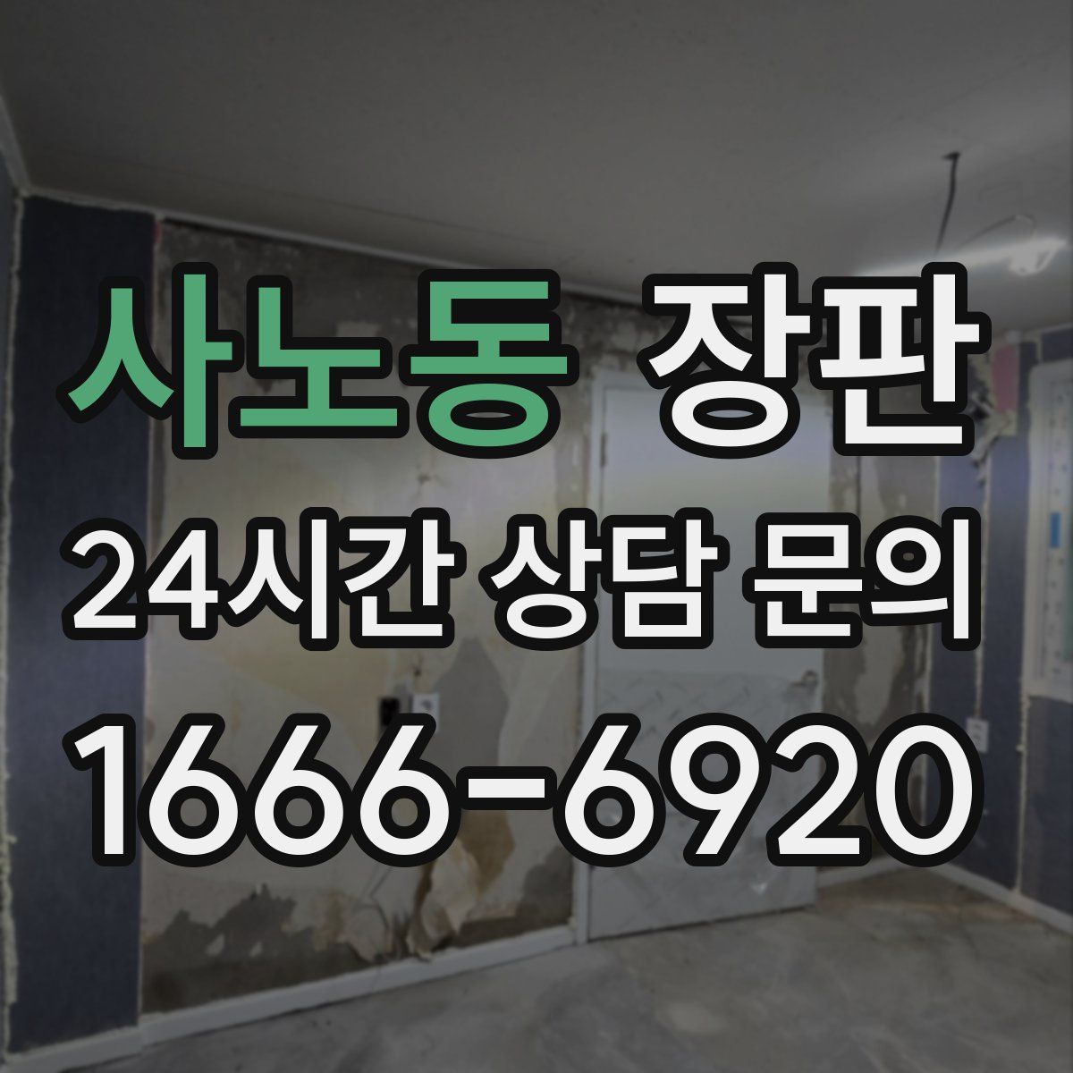 사노동 장판