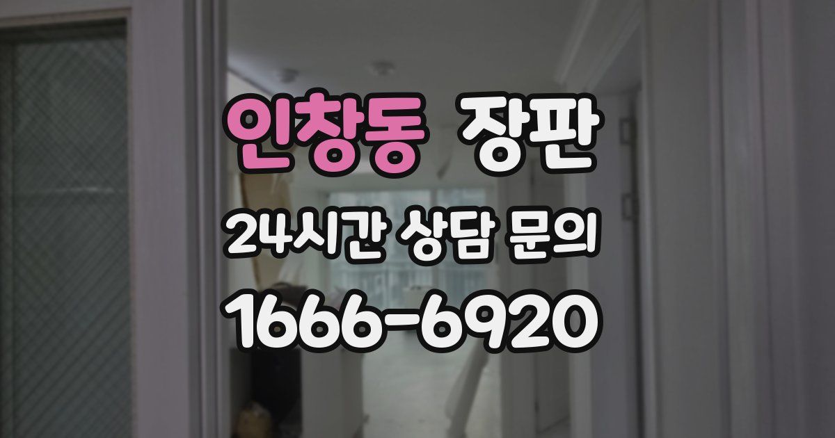 인창동 장판