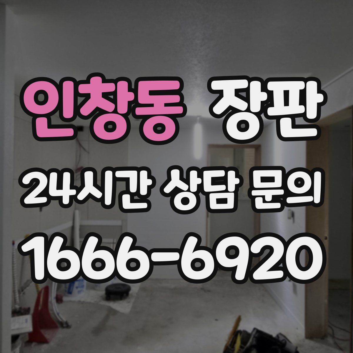 인창동 장판