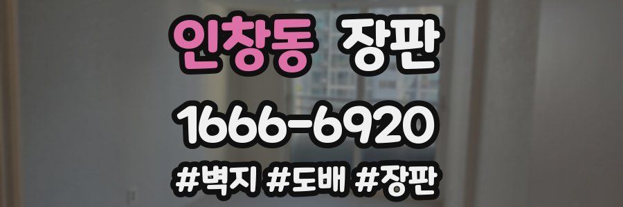 인창동 장판
