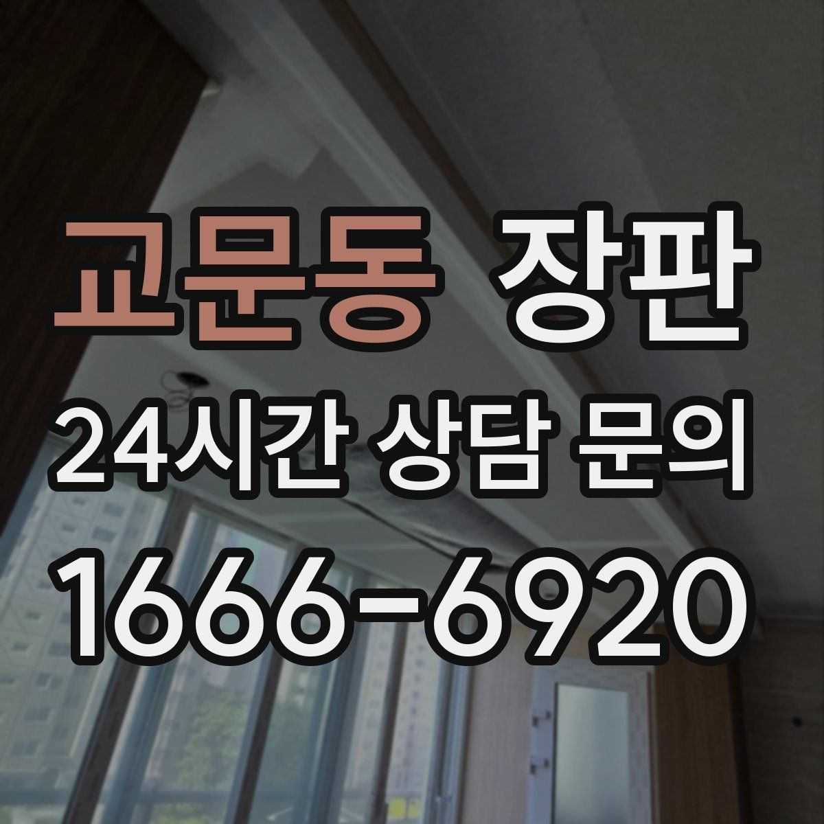 교문동 장판