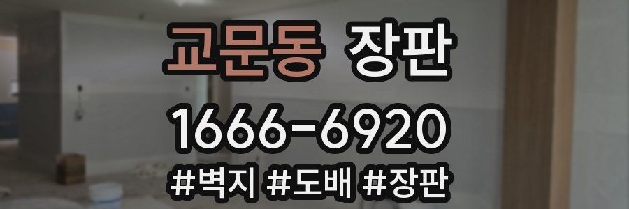 교문동 장판