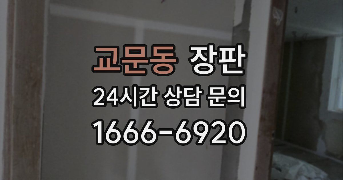 교문동 장판