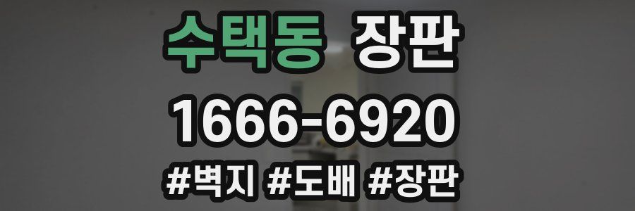 수택동 장판