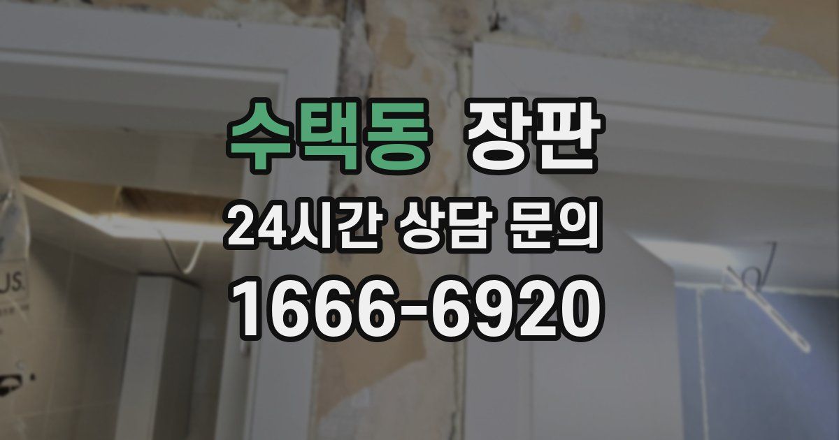 수택동 장판