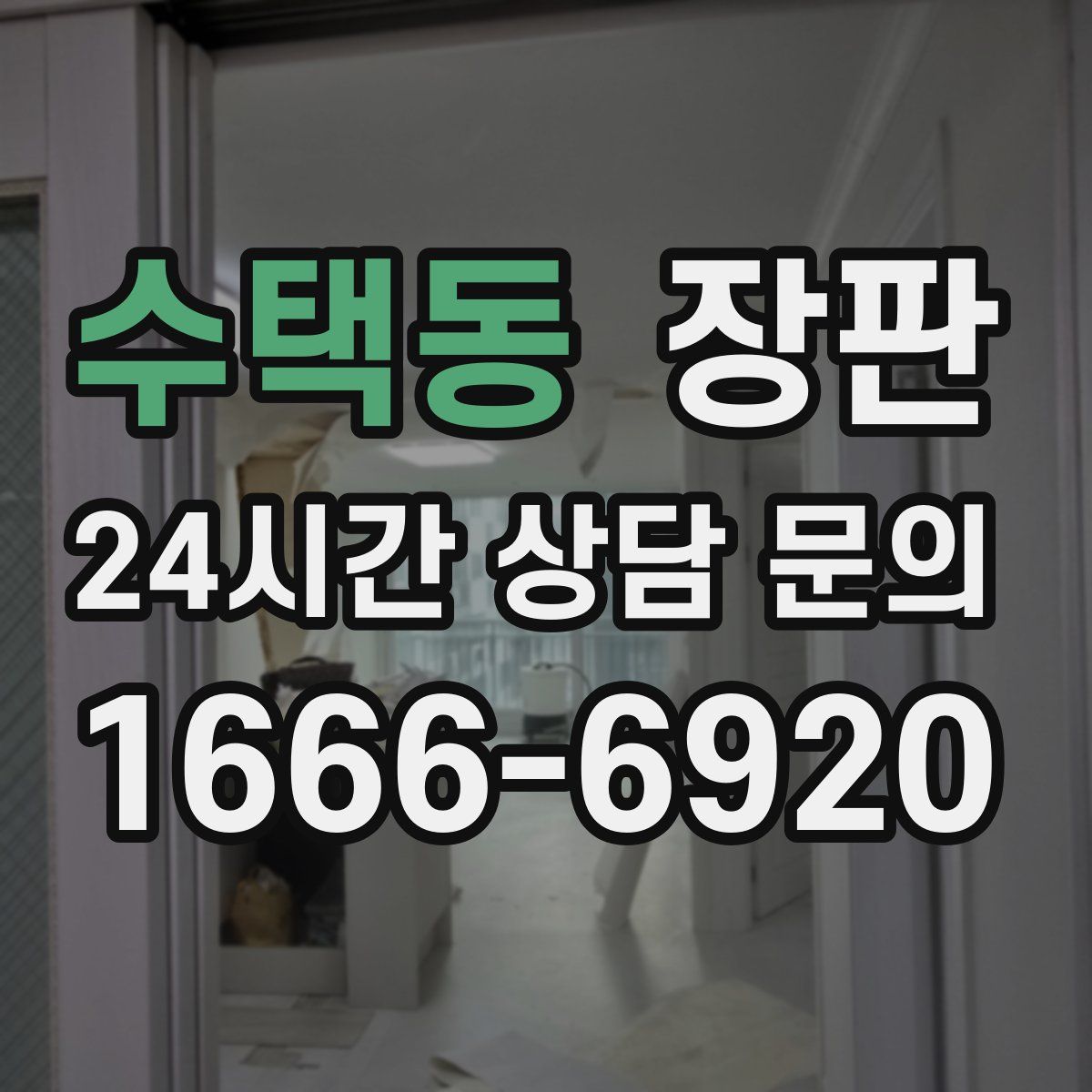 수택동 장판
