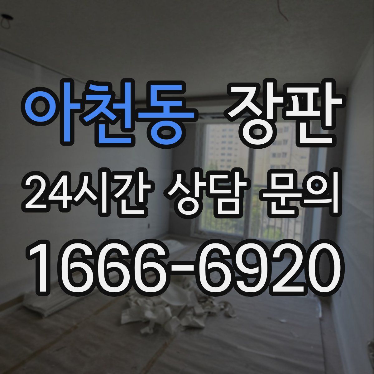 아천동 장판