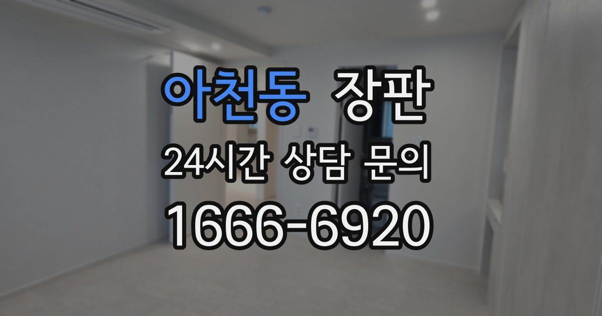 아천동 장판