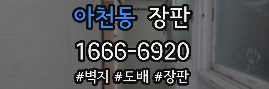 아천동 장판