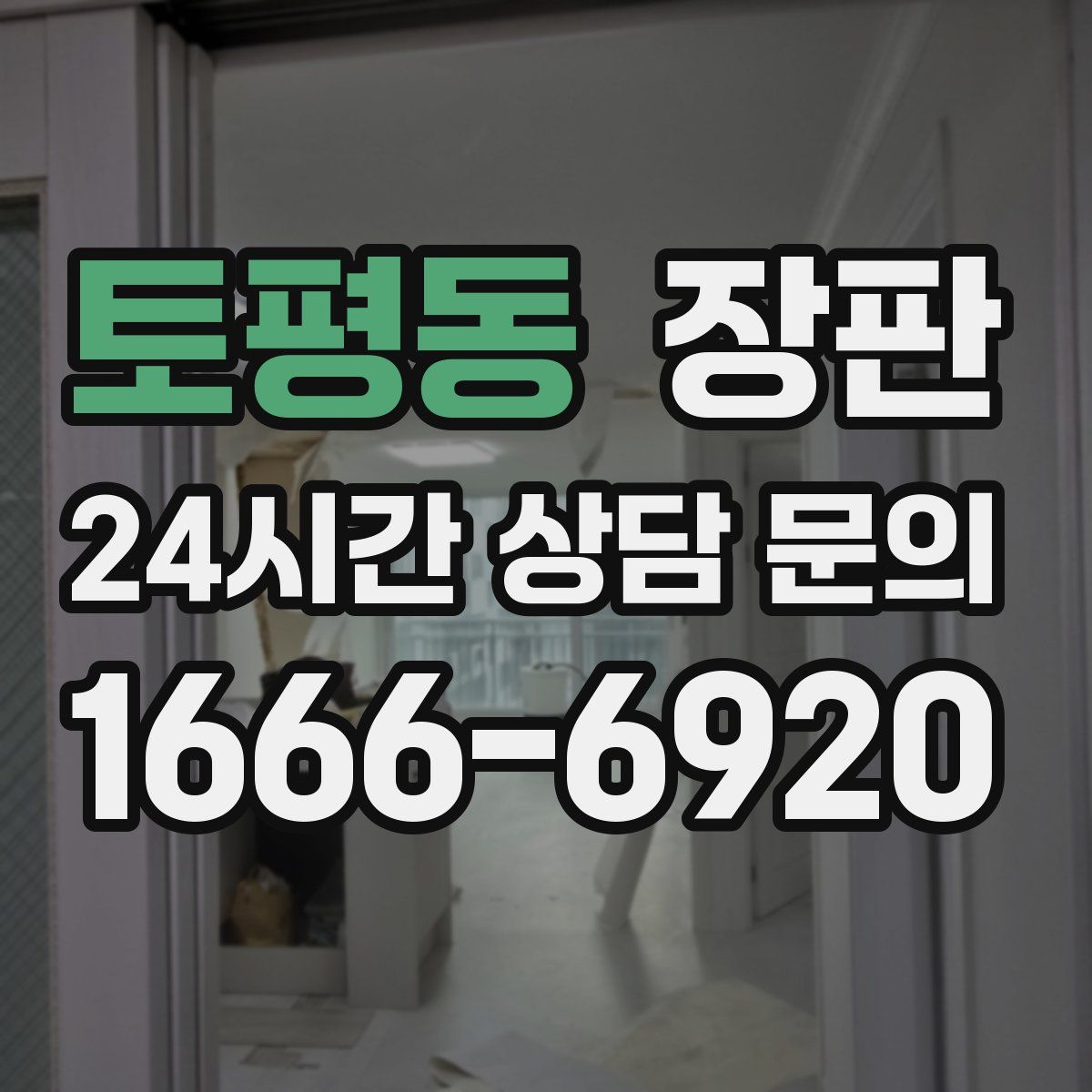 토평동 장판