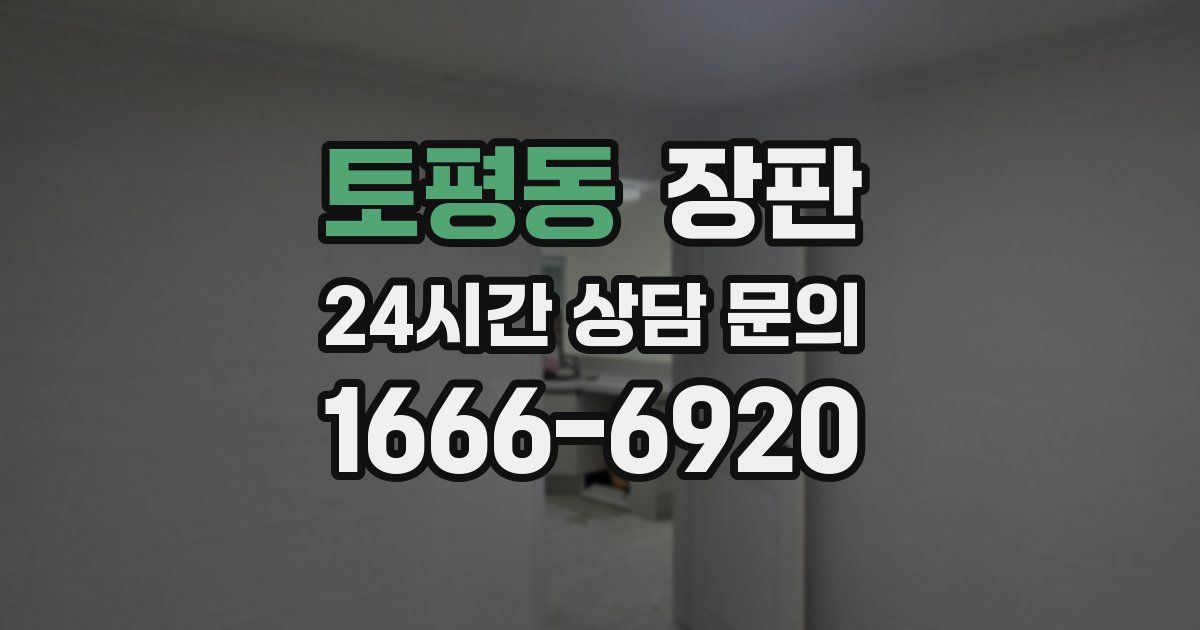 토평동 장판