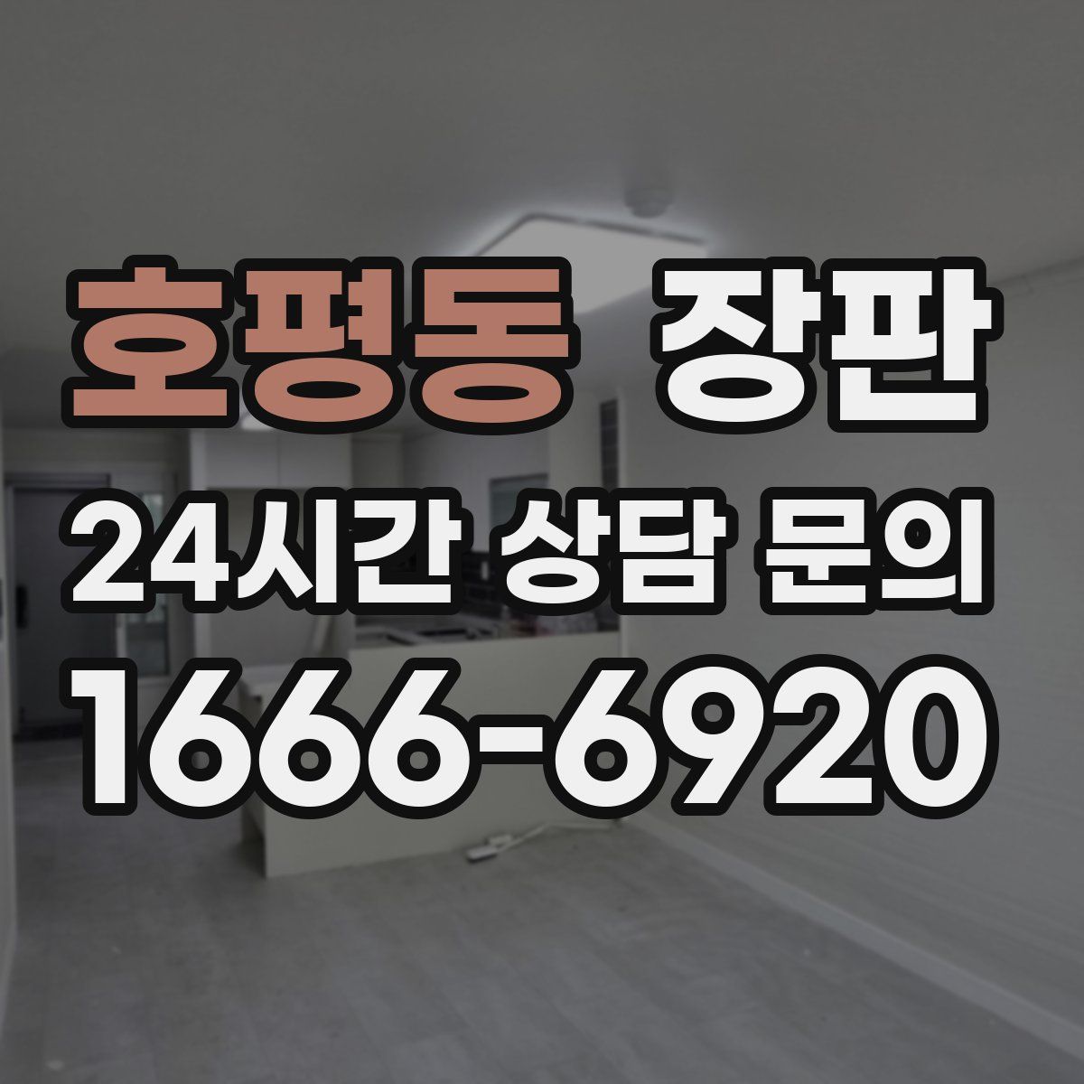 호평동 장판