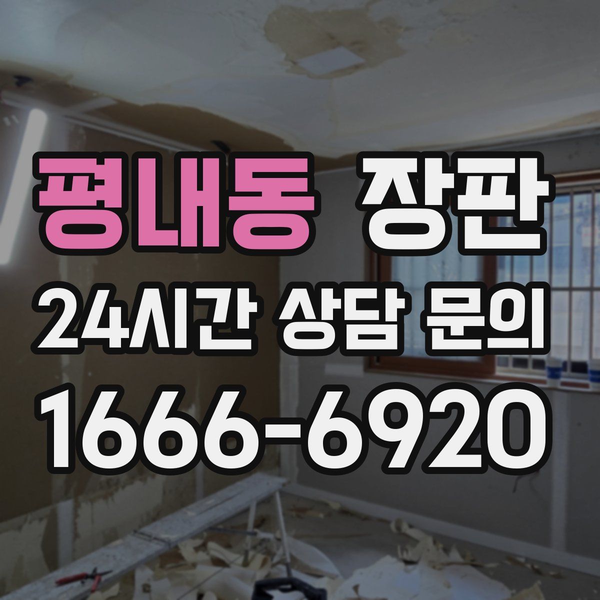 평내동 장판