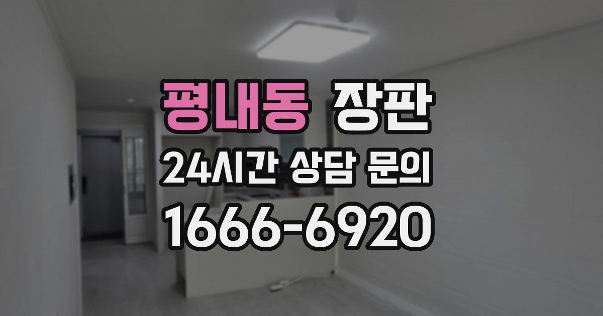 평내동 장판