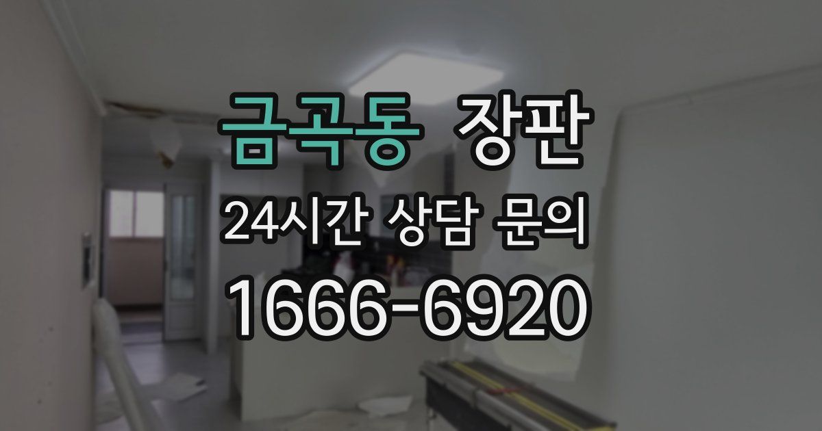 금곡동 장판