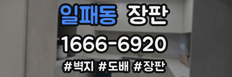 일패동 장판