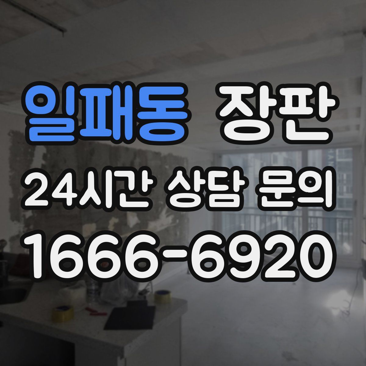 일패동 장판