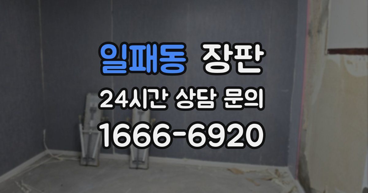 일패동 장판