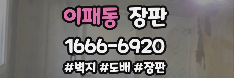 이패동 장판