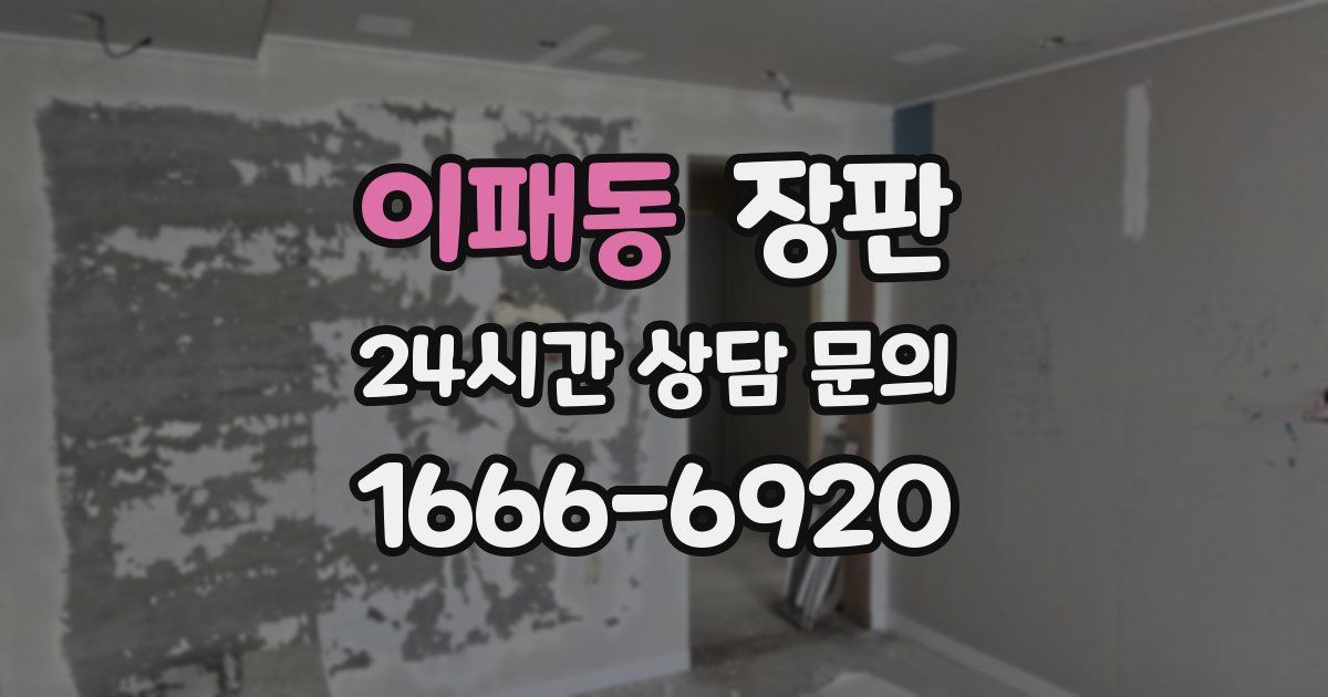이패동 장판