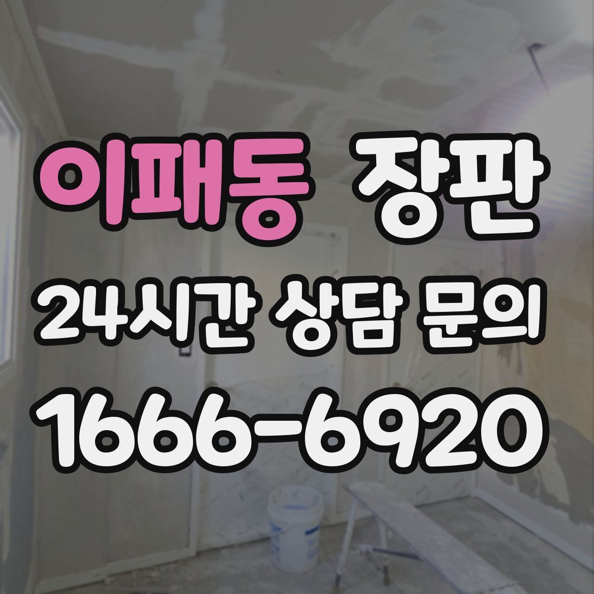 이패동 장판
