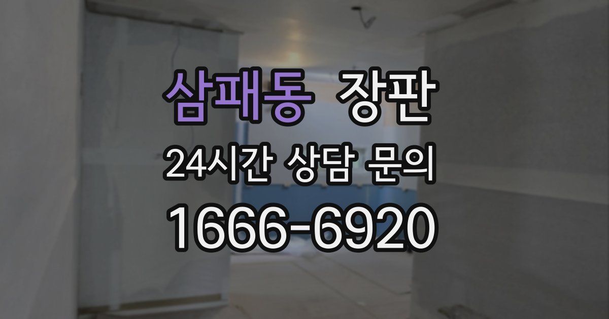 삼패동 장판