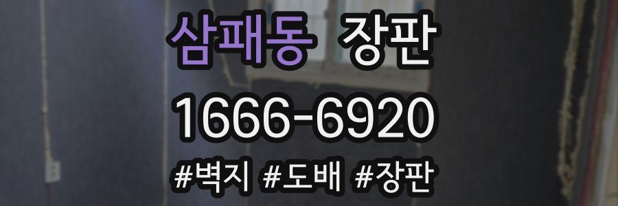 삼패동 장판