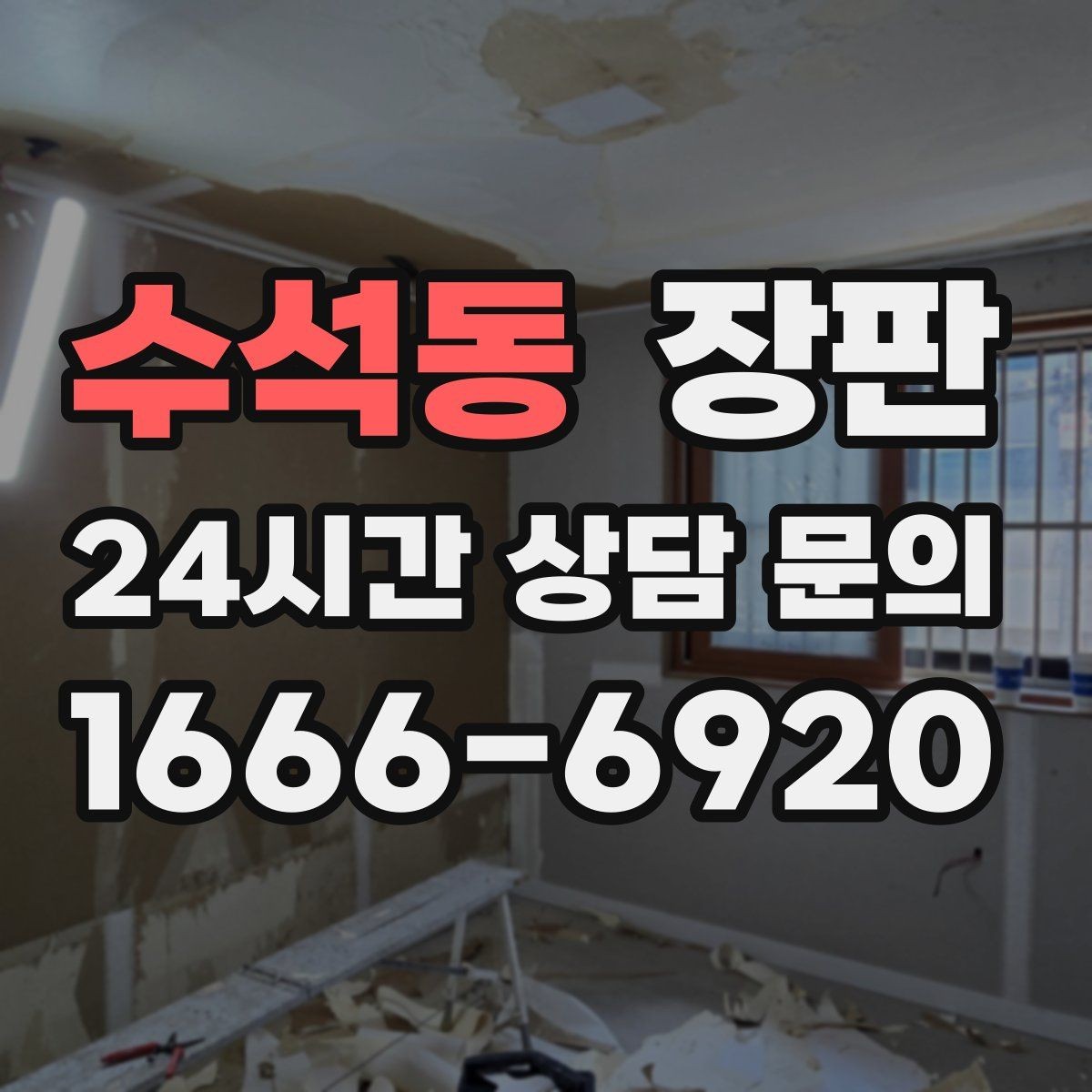 수석동 장판 마감재 선택이 중요한 이유