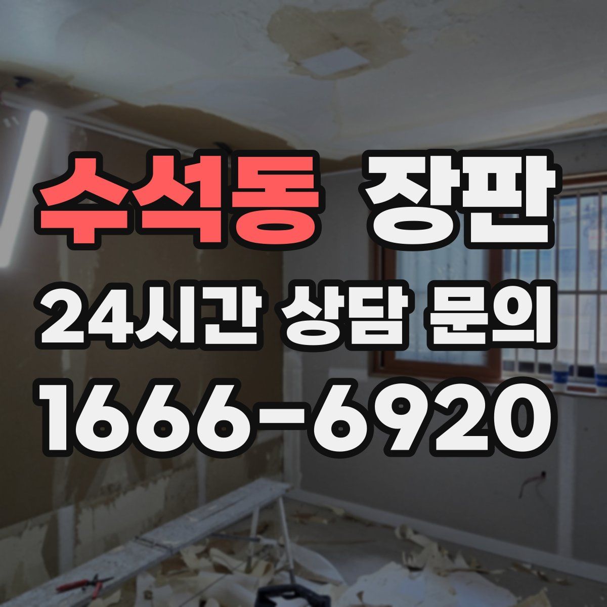 수석동 장판