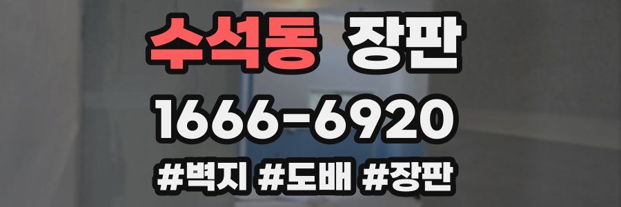 수석동 장판