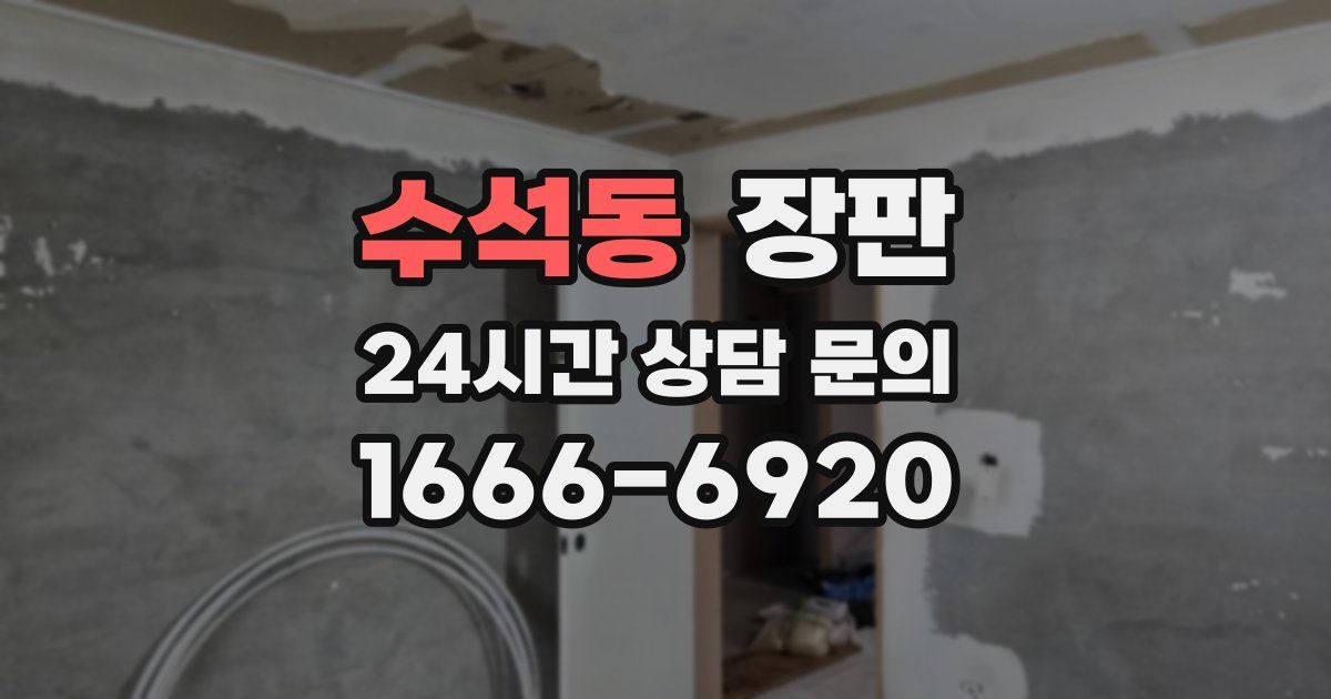 수석동 장판