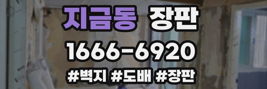 지금동 장판
