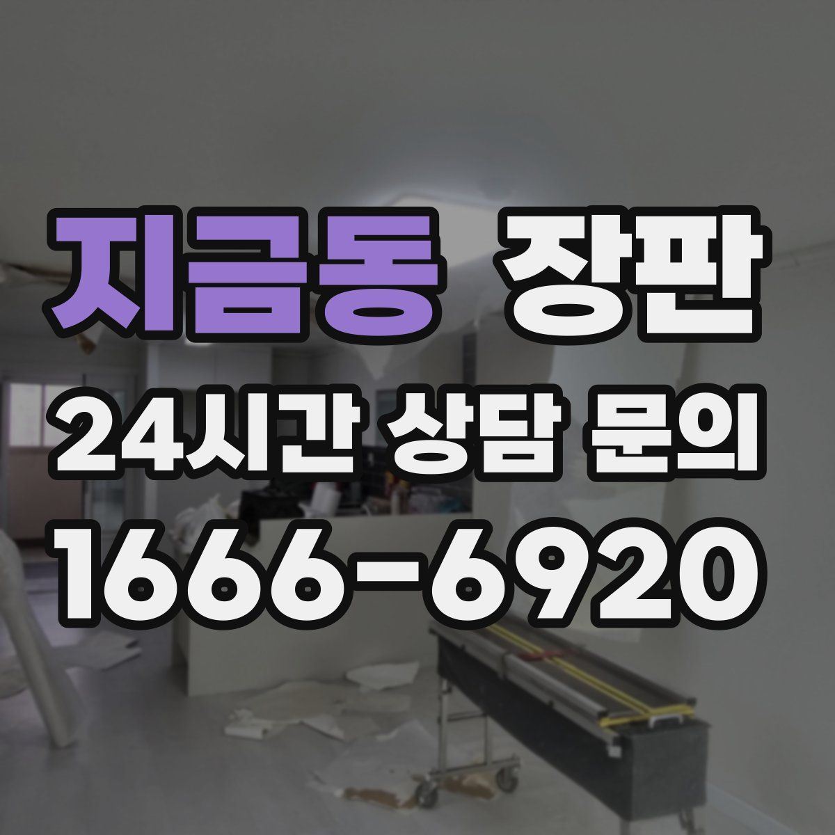 지금동 장판