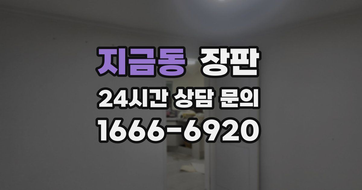 지금동 장판