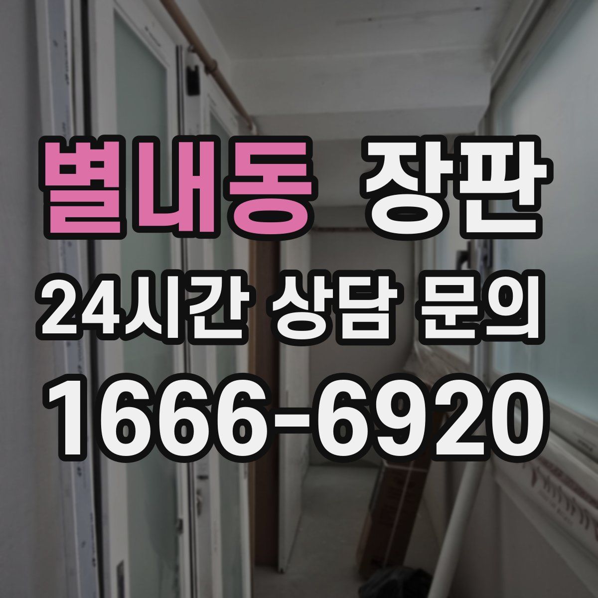 별내동 장판