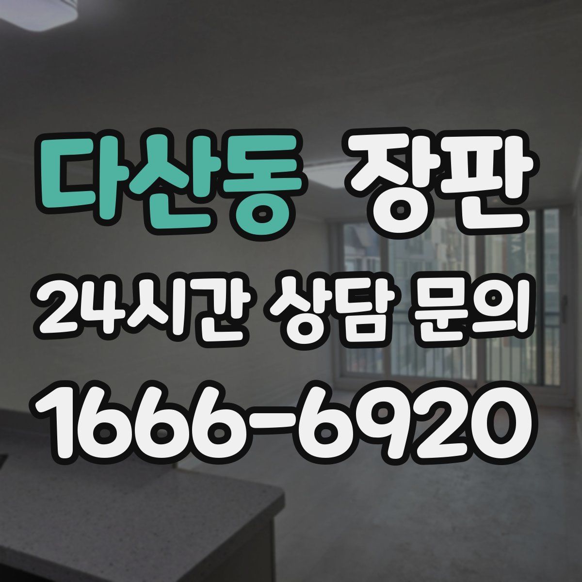 다산동 장판