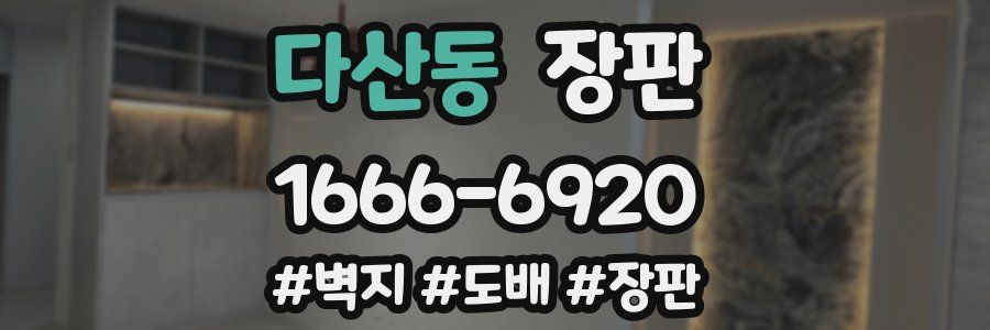 다산동 장판