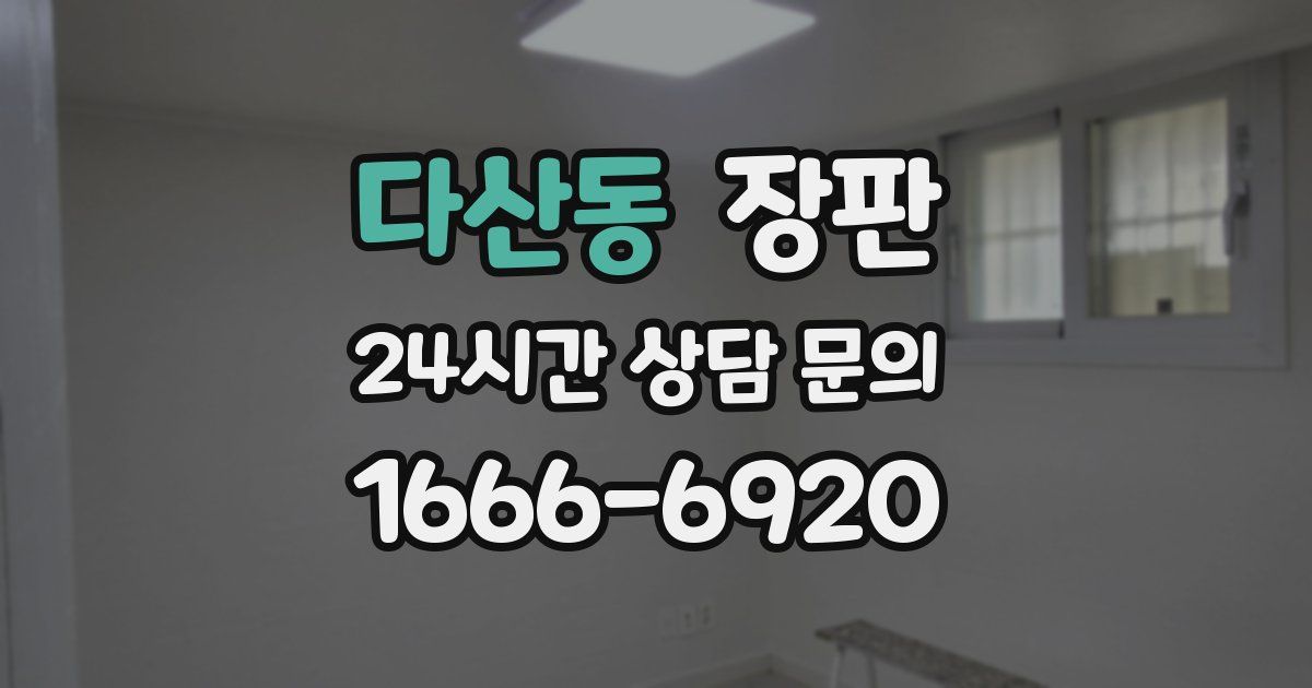 다산동 장판