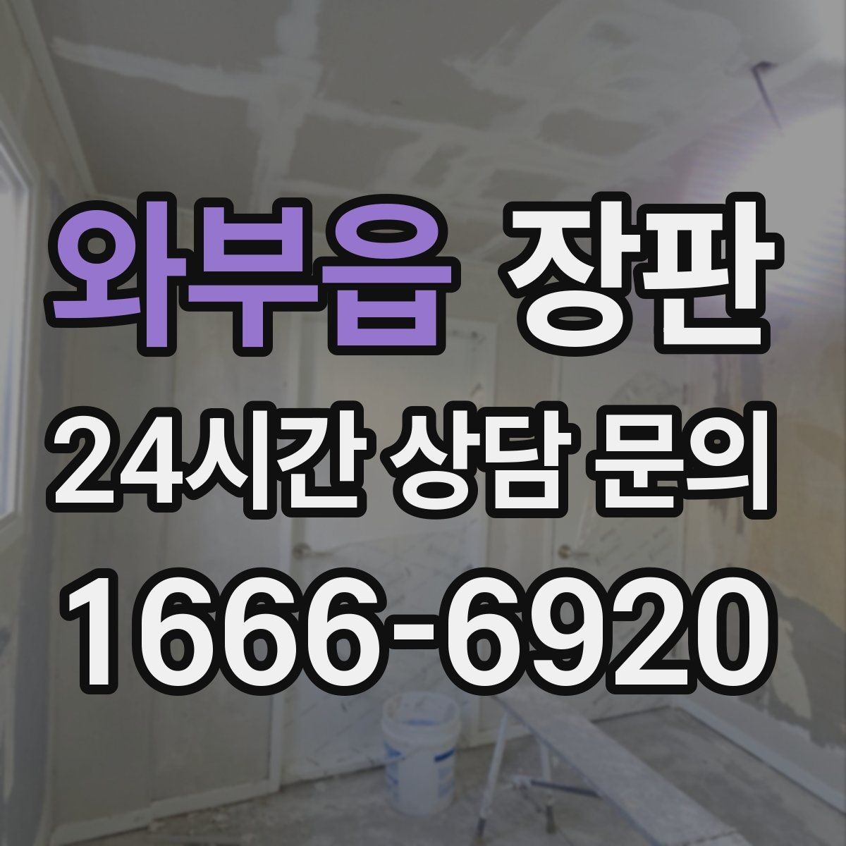 와부읍 장판 교체 비용은 어떻게 달라질까