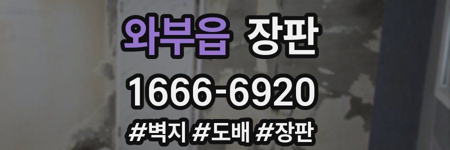 와부읍 장판